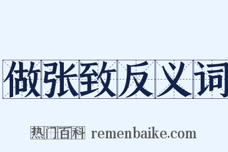 做张致反义词是什么意思的图片